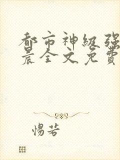 都市神级强者孔晨全文免费阅读封面