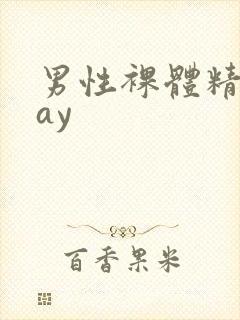 男性裸体精光gay