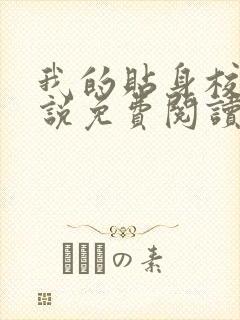 我的贴身校花小说免费阅读完整版在线