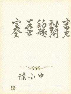 室友的秘密by登笔趣阁免费阅读最新章