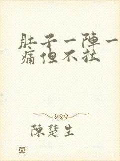 肚子一阵一阵的痛但不拉