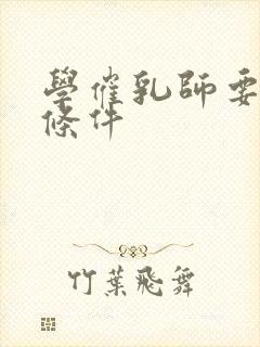 学催乳师要什么条件