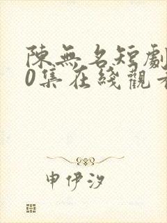 陈无名短剧100集在线观看封面