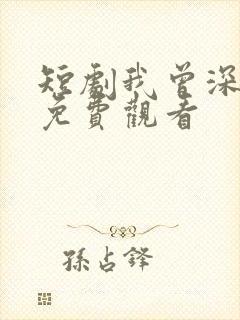 短剧我曾深爱你免费观看