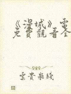 《漫城》电视剧免费观看全集