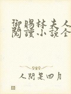 御赐林夫人免费阅读小说全文