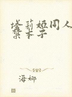 塔莉娅同人18禁本子