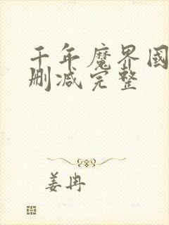 千年魔界国语未删减完整封面