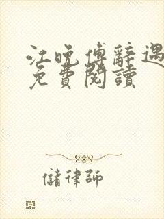 江晚傅辞遇全文免费阅读