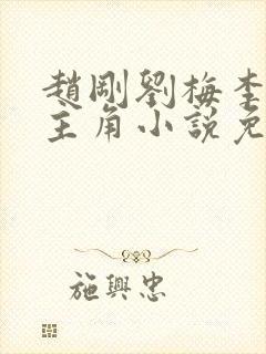 赵刚刘梅李晓雅主角小说免费阅读