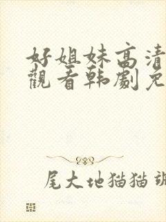 好姐妹高清在线观看韩剧免费全集