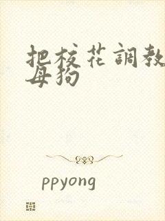 把校花调教成小母狗