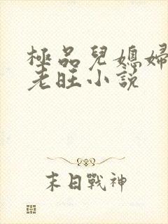 极品儿媳妇秦雨老旺小说