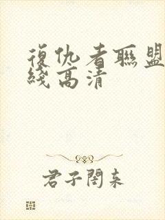 复仇者联盟 在线高清