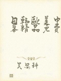 日韩欧美中文字幕精品免费