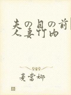 夫の目の前で犯人妻竹内