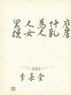 男人为什么喜欢摸女人乳房