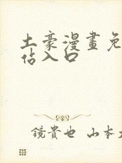 土豪漫画免费网站入口