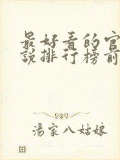 最好看的官场小说排行榜前十名完结