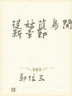 从姑获鸟开始最新章节