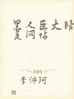 黑人巨大精品欧美网站