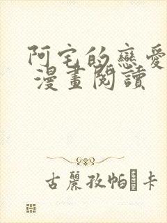 阿宅的恋爱真难 漫画阅读封面