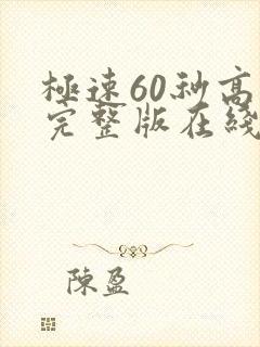 极速60秒高清完整版在线观看国语