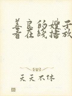 善良的嫂子2观看在线播放