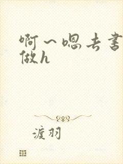 啊～嗯去书房里做h封面