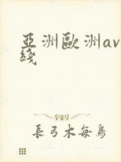 亚洲欧洲av在线封面