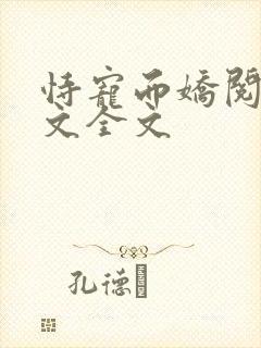 恃宠而娇阅读全文全文