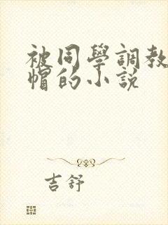 被同学调教成绿帽的小说封面