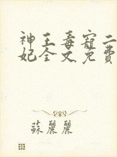 神王毒宠二嫁王妃全文免费封面