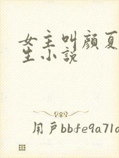 女主叫颜夏的重生小说封面