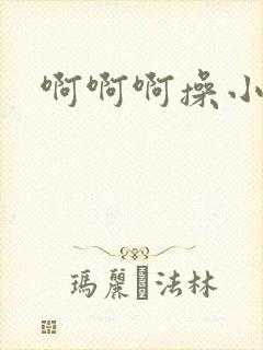 啊啊啊操小母狗