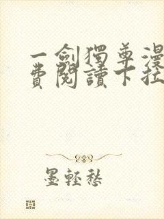 一剑独尊漫画免费阅读下拉式六漫画封面