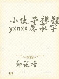 小伙子裸体gayxnxx廖承宇