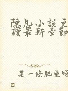 陈凡小说免费阅读最新章节无弹窗