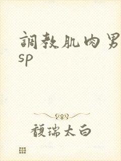 调教肌肉男小说sp