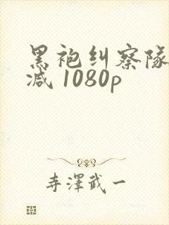 黑袍纠察队无删减 1080p