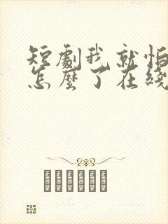 短剧我就怕老婆怎么了在线观看