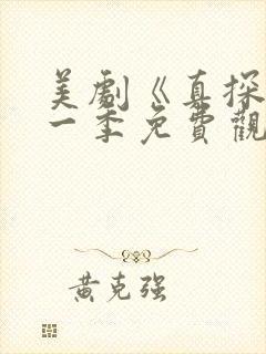 美剧《真探》第一季免费观看全集