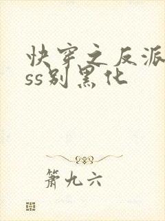 快穿之反派boss别黑化