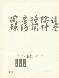 同房后阴道火辣辣的用什么药