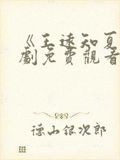 《王远知夏》短剧免费观看