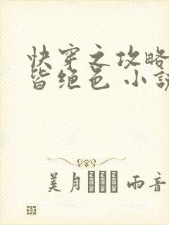 快穿之攻略反派皆绝色 小说