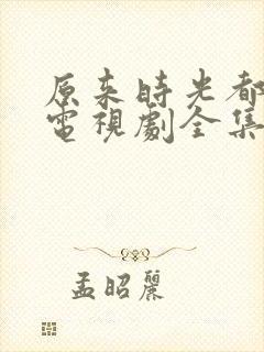 原来时光都记得电视剧全集免费