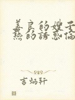 善良的嫂子,火热的诱惑伦理片