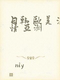 日韩 欧美 激情 亚洲