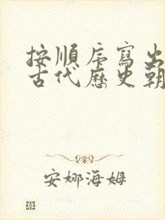 按顺序写出中国古代历史朝代顺序